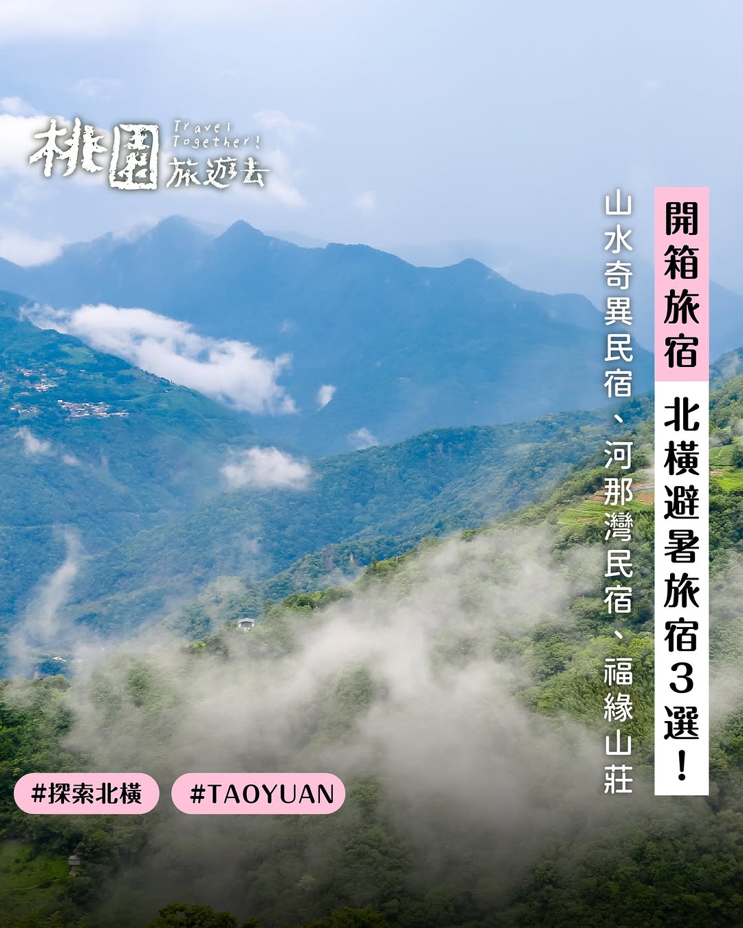  #開箱旅宿 北橫避暑旅宿3選️ /想逃離都市悶熱、感受山林涼風與果香？走進桃園復興區，從北橫公路、羅馬公路到拉拉山，這裡不只有絕...