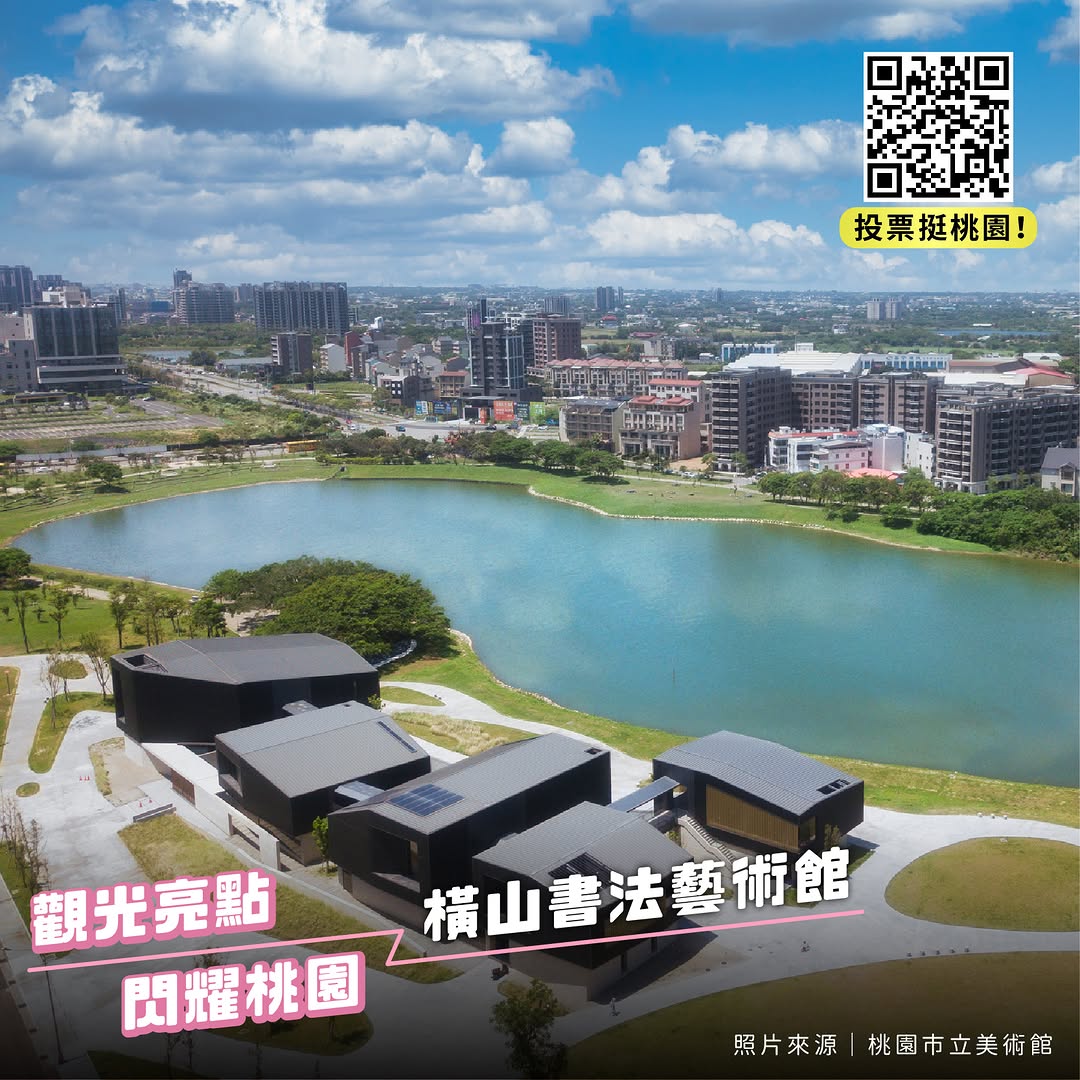 #觀光亮點獎 投票挺桃園 #抽好禮海風在呼喚你！快來投下桃園海線亮點的一票這一波我們來挺「海線三選」從港邊漁市、工業美學到書法藝術...