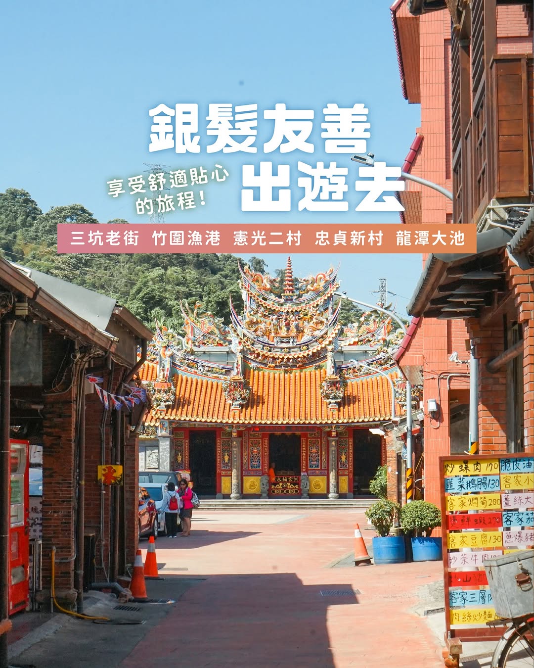 【 #懶人包  銀髮友善景點x懷舊美食】你有多久沒有陪爺爺奶奶散步、出遊了呢？ 八月第四個星期天 #祖父母節小桃子精選桃園 #銀髮...