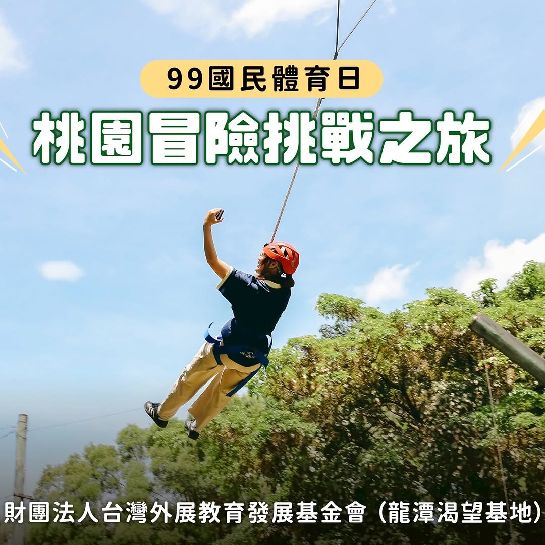 【 #跟著小桃走  來桃園開啟一場冒險挑戰之旅】#99國民體育日，就是要動起來想挑戰自我、體驗熱血與冒險感的旅程嗎？小桃子今天發戰...