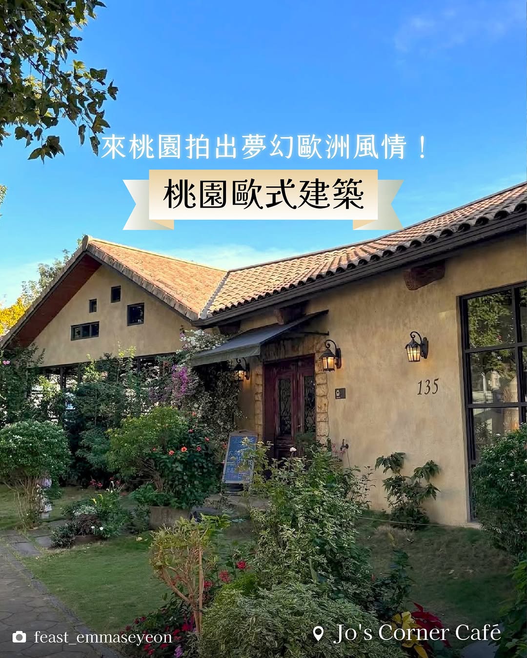 #懶人包  不用出國！桃園也能拍出歐洲風情你知道在桃園，藏著許多充滿歐洲氛圍的特色建築與咖啡館嗎？從南法鄉村小屋、夢幻莊園，到浪漫...