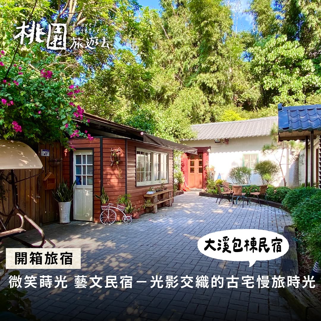 ＼#桃園旅遊去 開箱花海旁的慢活莊園／在 #大溪月眉休閒農業區裡藏著一處有溫度的 #微笑蒔光 民宿百年古宅改建而成，保留了老屋的靜...