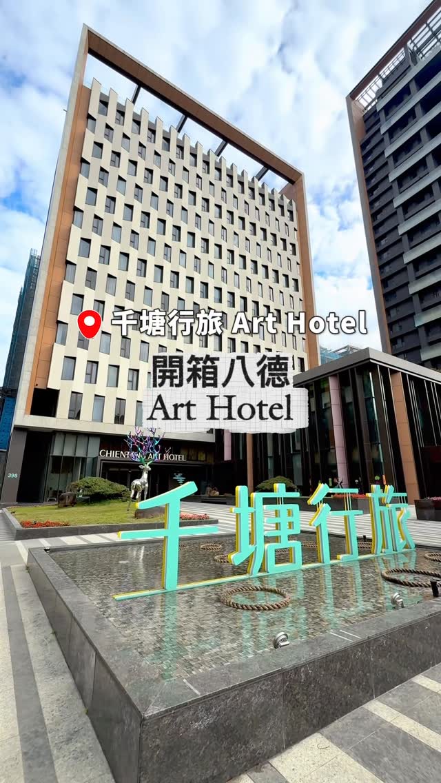 【 #今天去哪玩 八德也有超強海鮮buffet】想吃高CP值自助 buffet，真的不用再去百貨人擠人了八德這間 #千塘行旅 附設...
