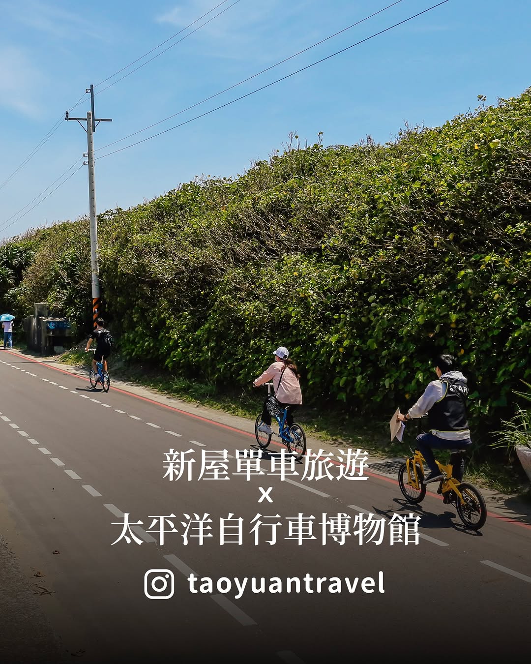  #桃園旅遊去 新屋單車旅遊x太平洋自行車 /想去新屋騎單車卻總覺得每次都只是經過、拍拍照就離開嗎？這次不一樣！跟著達人一起出發，...