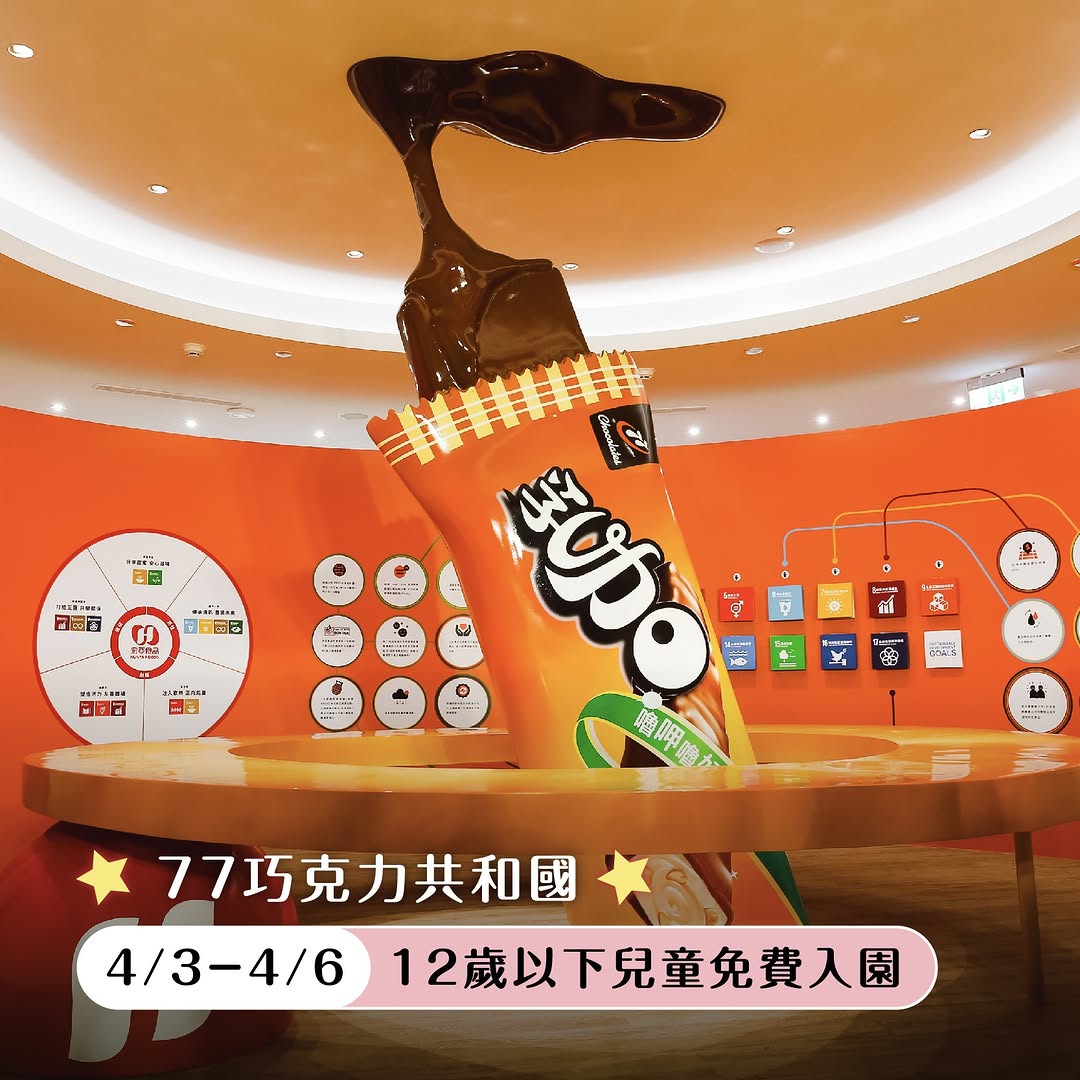  桃園兒童連假攻略  /爸媽必收！連假遛小孩這裡去！#懶人包四天連假，帶寶貝來去DIY、看表演#巧克力共和國 @77roc.tw ...