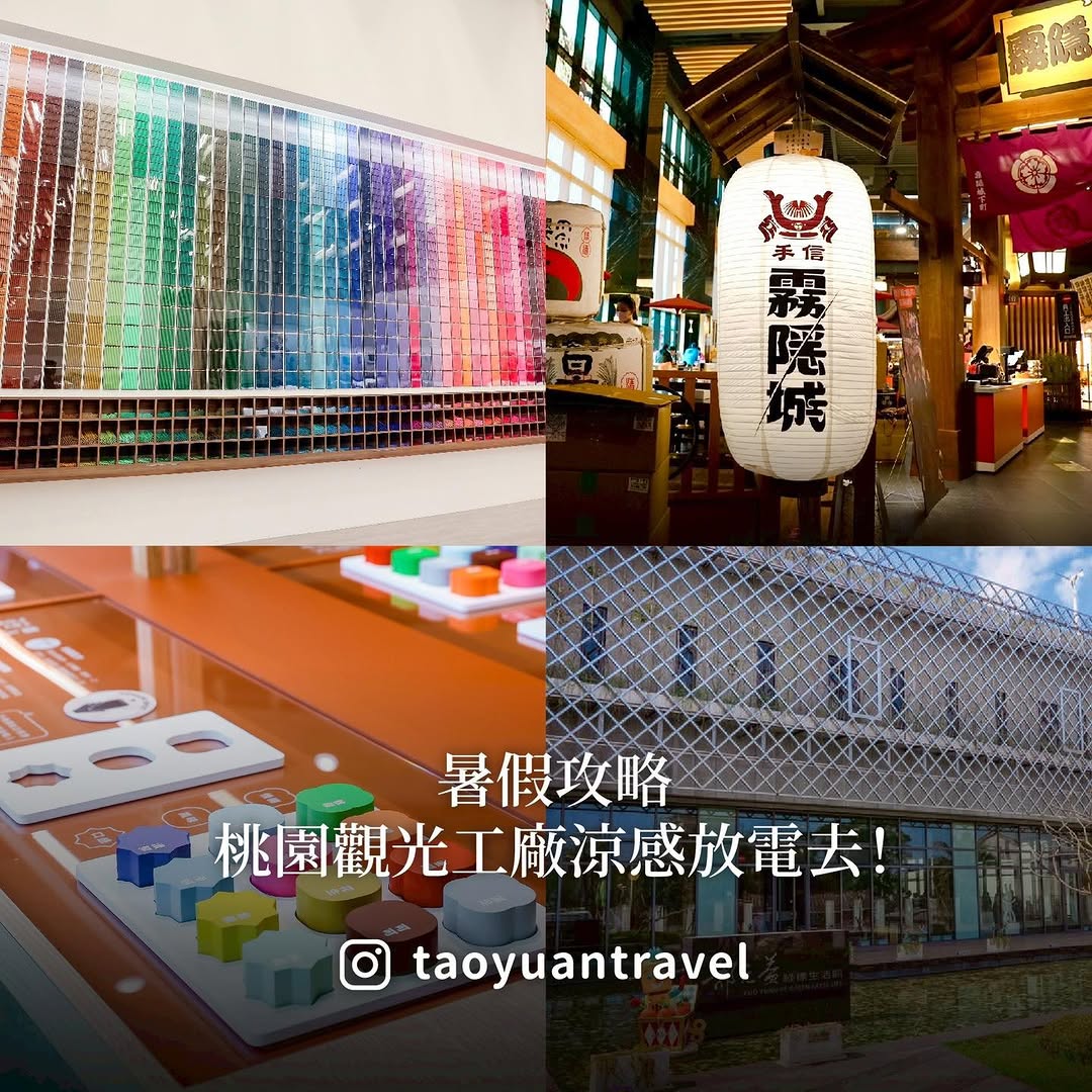 【 #暑假攻略 桃園觀光工廠涼感放電去☀️】暑假不知道帶孩子去哪裡吹冷氣、玩水、做DIY嗎？桃園觀光工廠推出超多限定活動與優惠快來...