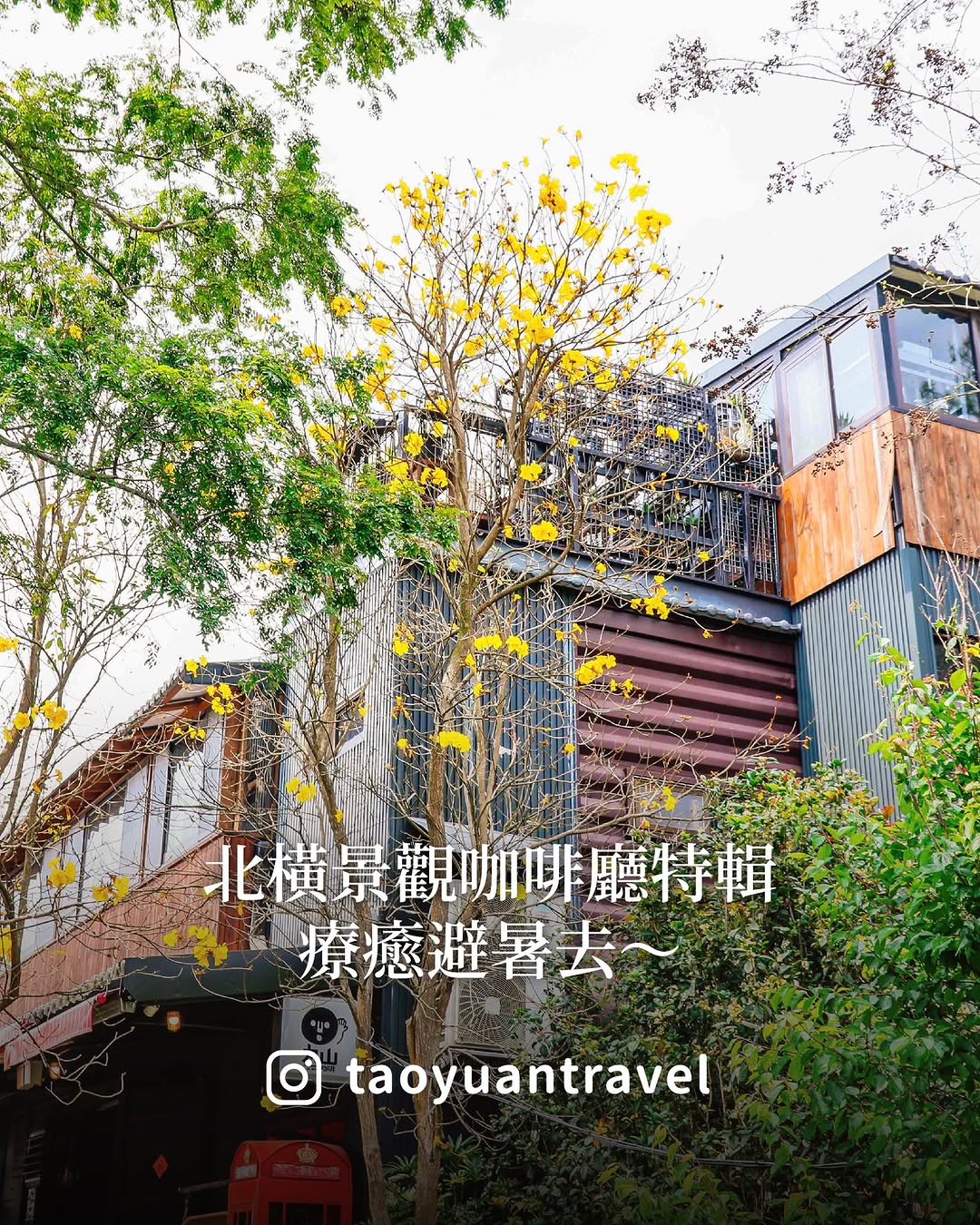 ＼ #桃園旅遊去 北橫景觀咖啡廳 特輯☕／炎炎夏日想找個地方避暑嗎？不一定要爬山流滿身汗，找間隱身山林的景觀咖啡廳吹著冷氣、喝杯咖...