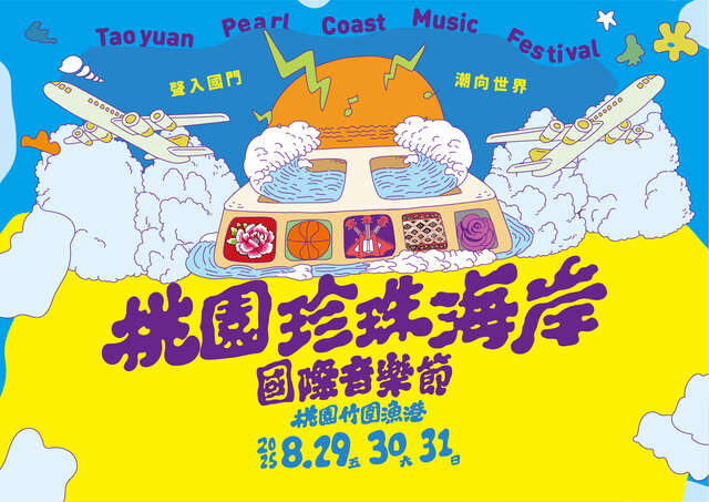 桃園珍珠海岸國際音樂節