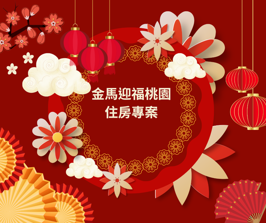 金馬迎福桃園住房專案
