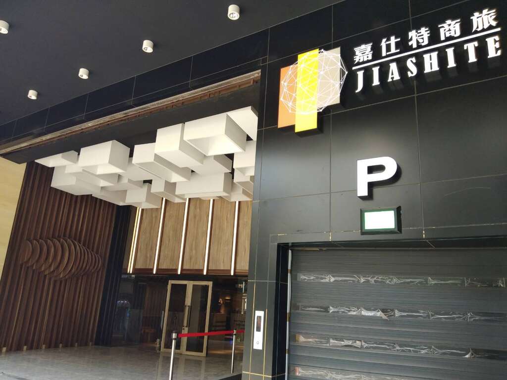 嘉仕特飯店