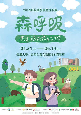2026年永續發展生態特展【森呼吸】