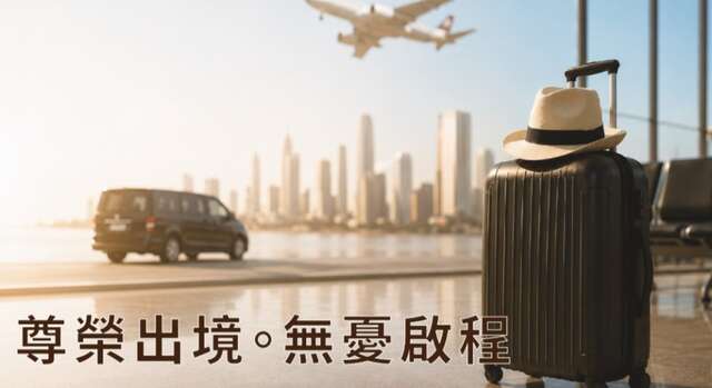 智醫康寓 免費機場接送專案