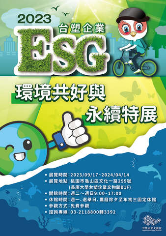 2023台塑企業ESG環境共好與永續特展海報