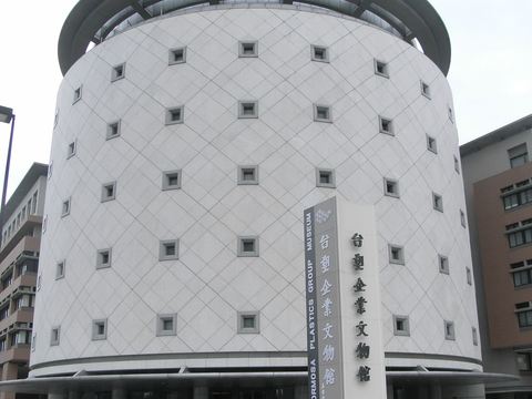 台塑企業文物館