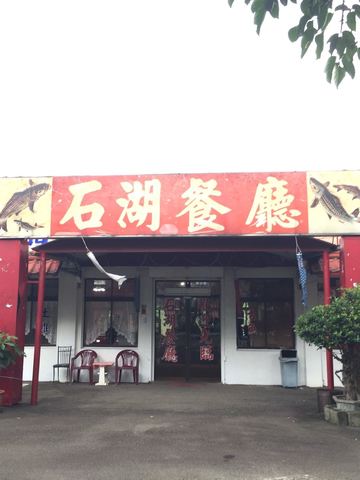 石湖活魚餐廳