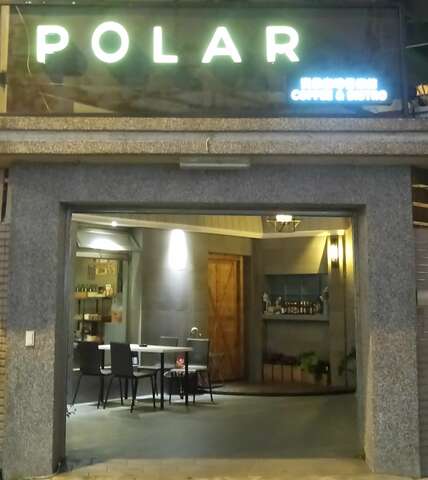 寶樂咖啡餐酒館Polar Coffee Bistro