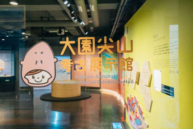 大園尖山考古展示館