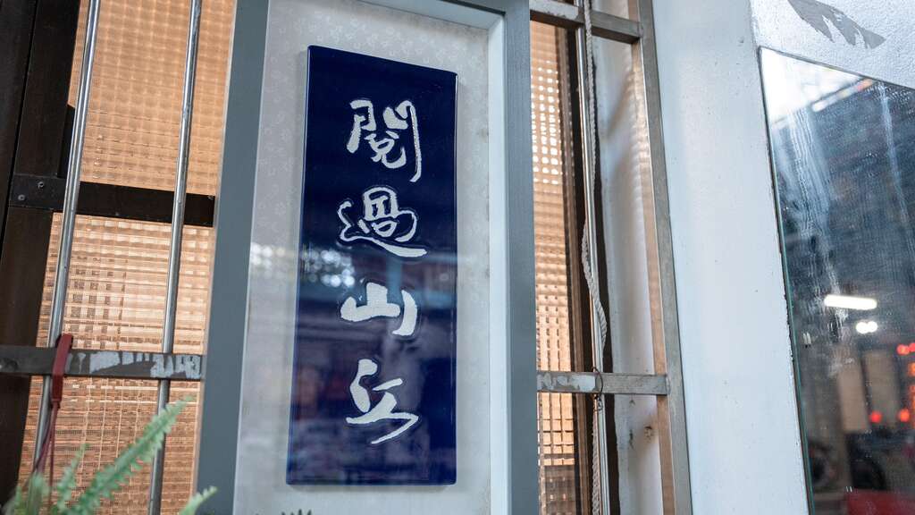 閱過山丘有機書店