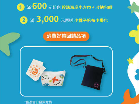 桃園館旅展消費滿額贈