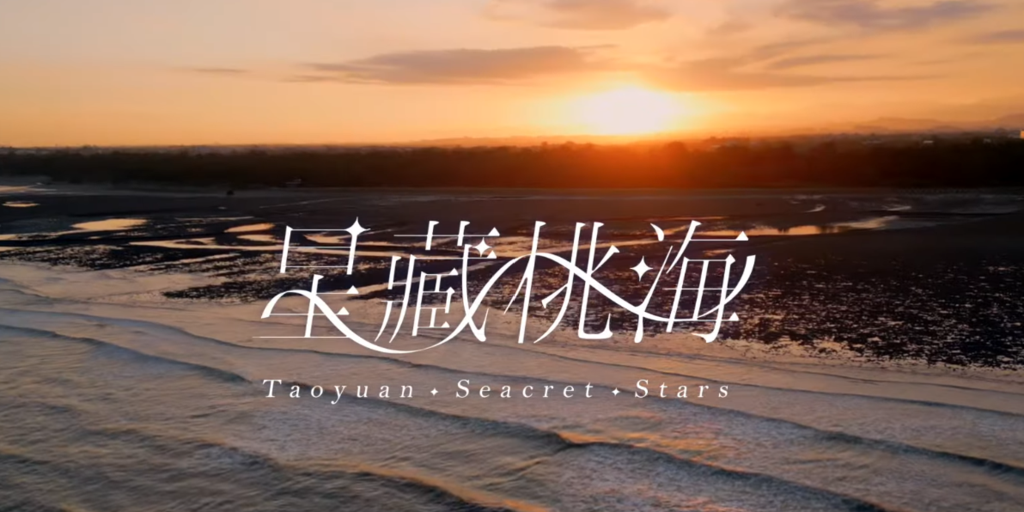 桃園珍珠海岸就是這麼美