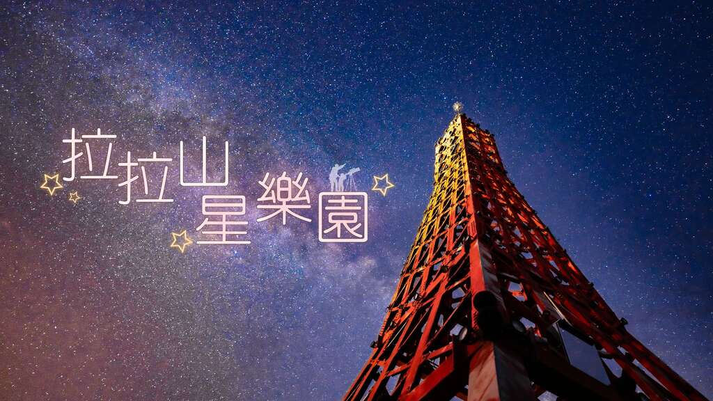 探索北橫夜間之美「拉拉山星樂園」開幕