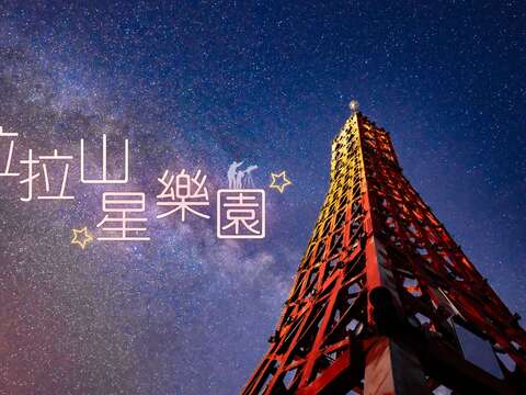 探索北橫夜間之美「拉拉山星樂園」開幕