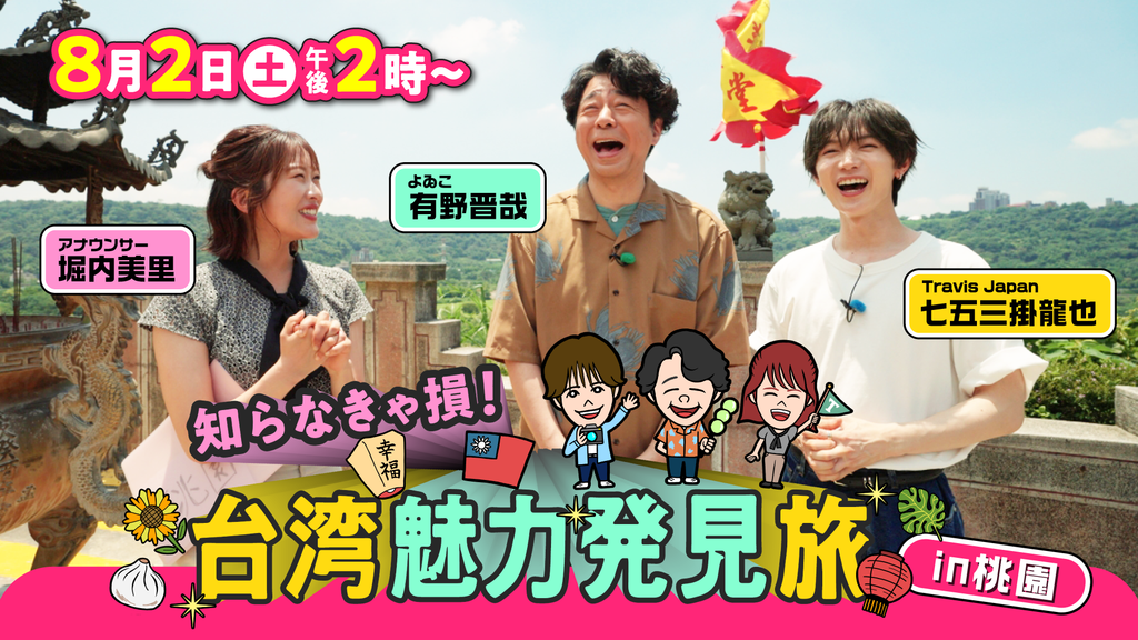 日本電視台《不知道就吃虧了！台灣魅力發現之旅 in 桃園》 8月重磅登場 