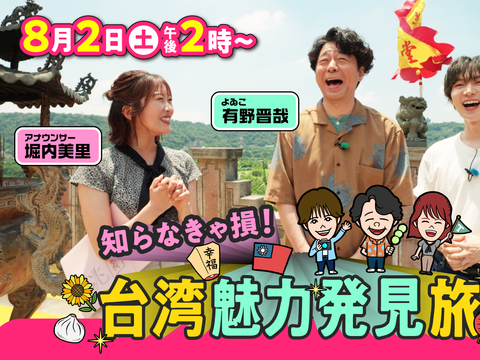 日本電視台《不知道就吃虧了！台灣魅力發現之旅 in 桃園》 8月重磅登場 