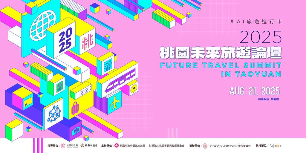 「2025桃園未來旅遊論壇」AI賦能擘劃智慧觀光新藍圖