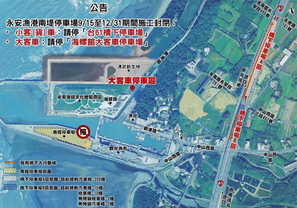 9/15~12/31 永安漁港南岸停車場封閉