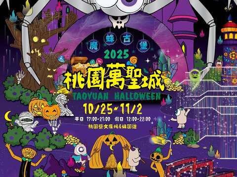 「2025桃園萬聖城」即將登場！帶你踏上尋寶之旅