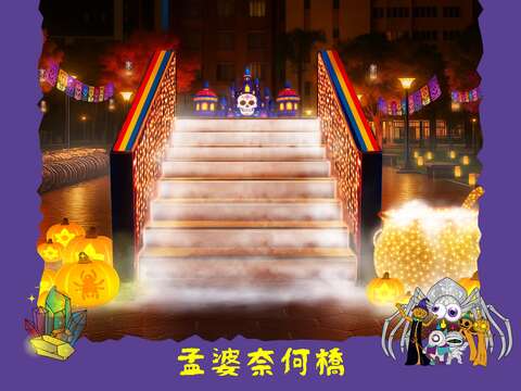 裝置物 孟婆奈何橋