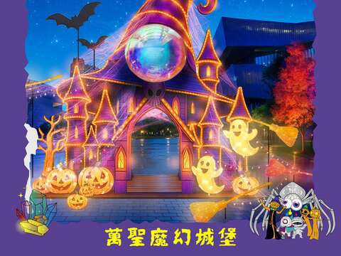 裝置物 萬聖魔幻城堡