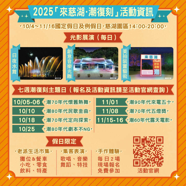 【2025來慈湖・潮復刻】中秋連假正式登場，交通資訊一次看