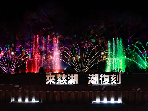 來慈湖潮復刻 _光雕水舞實景照-1