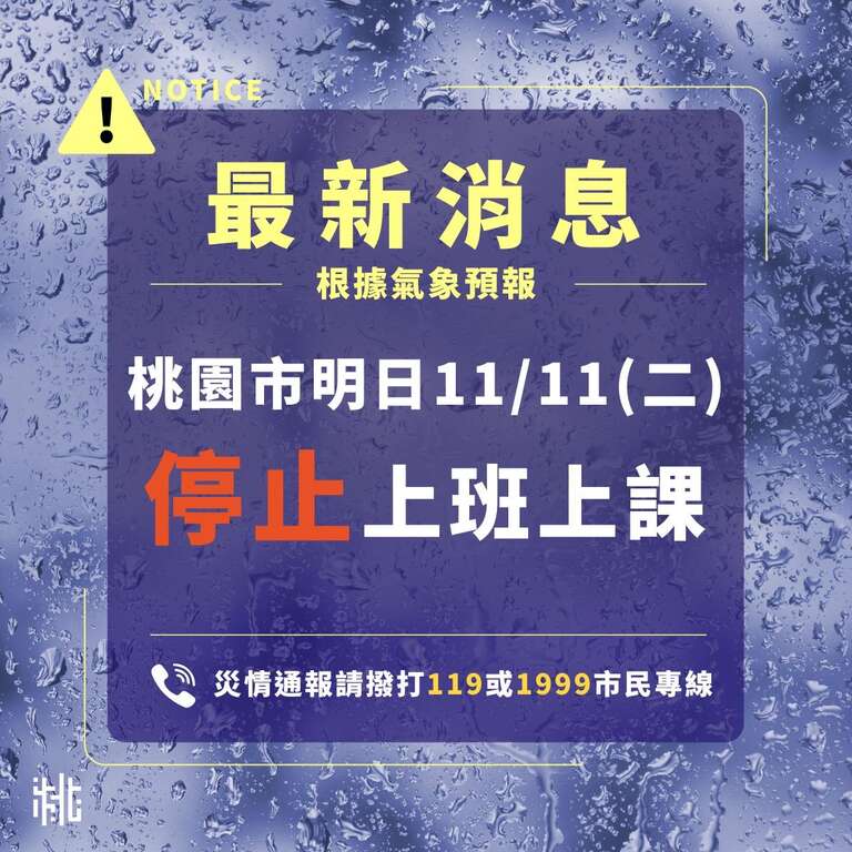 因應鳳凰颱風來襲　桃園觀光提前整備