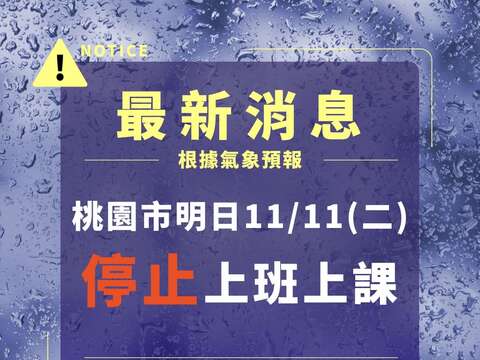 因應鳳凰颱風來襲　桃園觀光提前整備