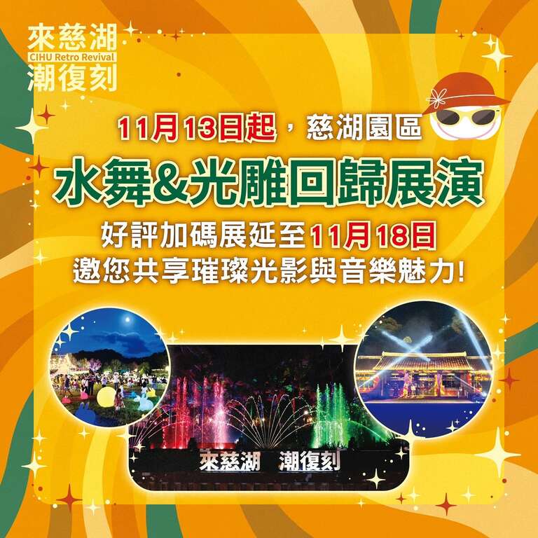 「來慈湖 潮復刻」光環境、音樂光雕、水舞11月13日起恢復展演，本週末露天電影院登場