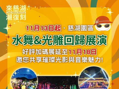「來慈湖 潮復刻」光環境、音樂光雕、水舞11月13日起恢復展演，本週末露天電影院登場