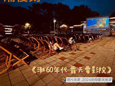 潮60年代・露天電影院(2024放假囉!來慈湖)