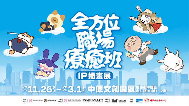 《全方位職場療癒班》 IP 插畫展