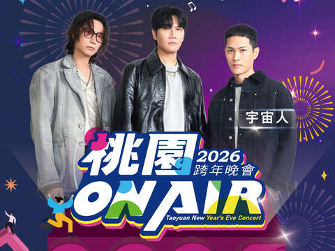 2026桃園跨年藝人框宇宙人