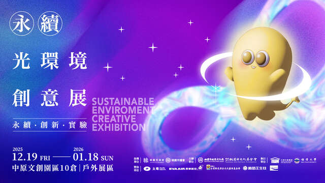 《2025永續光環境創意展》