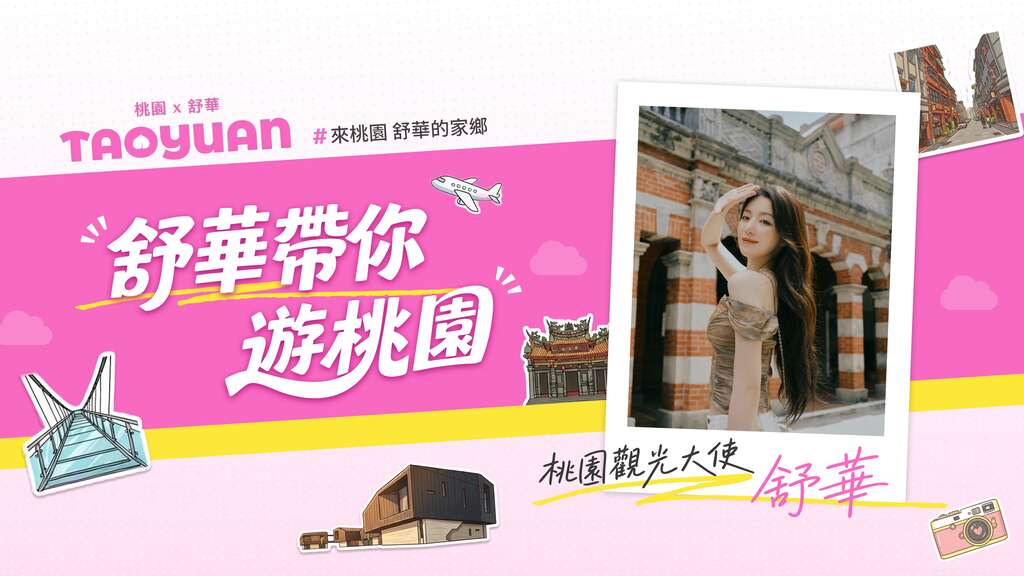 舒華帶你遊桃園