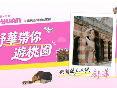 舒華帶你遊桃園