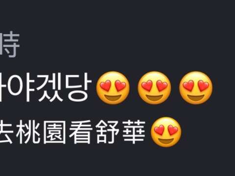 來桃園舒華的家鄉或粉絲熱烈肯定-1