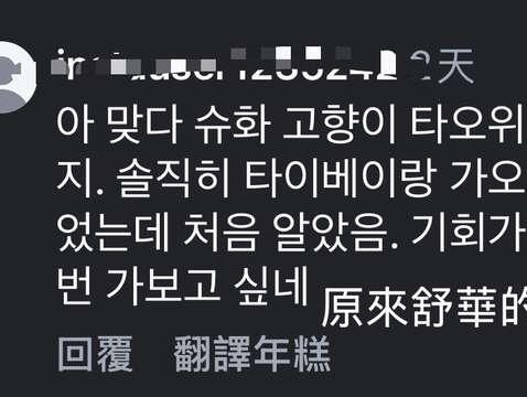 來桃園舒華的家鄉或粉絲熱烈肯定-2