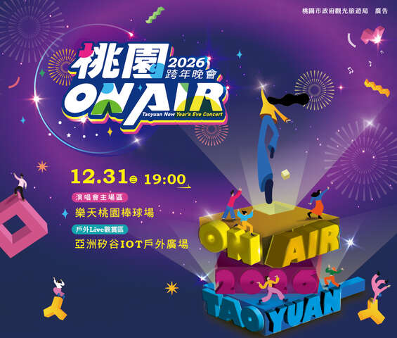 2026桃園 ON AIR 跨年晚會