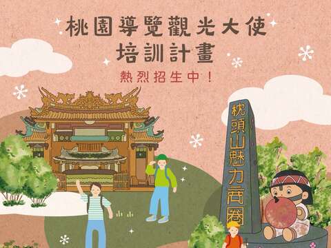 下一個桃園觀光導覽大使是你嗎? 招募開跑！