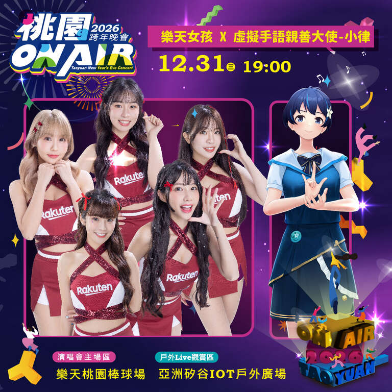 「2026桃園ON AIR跨年晚會」雙場地登場　科技、運動、跨界演出一次到位